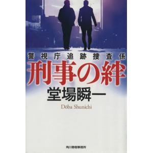 刑事の絆 警視庁追跡捜査係 ハルキ文庫／堂場瞬一(著者)