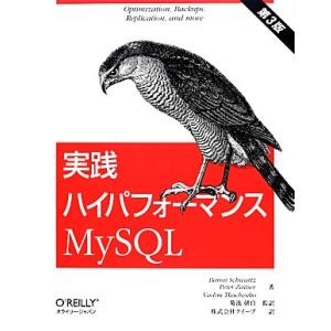実践ハイパフォーマンスMySQL/バロンシュワルツ,ピーターツァイツェフ,バディムトカチェンコ【著】...
