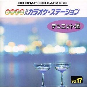 CDグラフィックスカラオケ 17 デュエット編/(カラオケ)