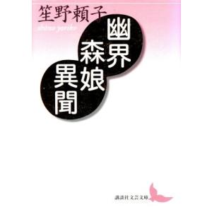 幽界森娘異聞 講談社文芸文庫／笙野頼子(著者)｜bookoffonline