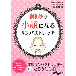 10秒で小顔になるリンパストレッチ だいわ文庫/加藤雅俊(著者)　