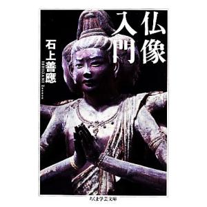 仏像入門 ちくま学芸文庫/石上善應【著】