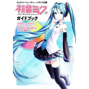 初音ミクV3ガイドブック クリプトン フューチャー メディア公認／チタンヘッズ