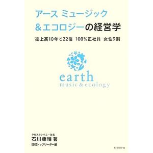 アースミュージック エコロジーの経営学 売上高１０年で２２倍 １００ 正社員 女性９割 石川康晴 著 日経トップリーダー 編 最安値 価格比較 Yahoo ショッピング 口コミ 評判からも探せる