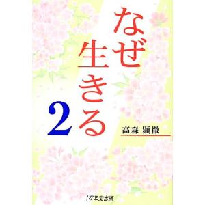 なぜ生きる(２)／高森顕徹【著】