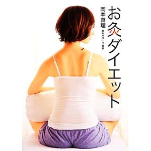 お灸ダイエット/岡本真理【著】