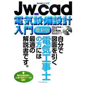 Jw_cad電気設備設計入門 最新版 Jw_cadシリーズ12/ObraClub【著】　