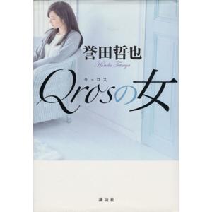 Ｑｒｏｓの女／誉田哲也(著者)