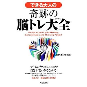 できる大人の奇跡の脳トレ大全/話題の達人倶楽部【編】