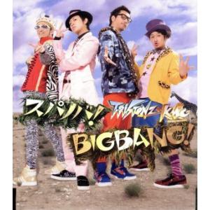 スパノバ！/BIGBANG！/T-Pistonz+KMC