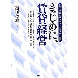 まじめに、賃貸経営 いままで誰も書かなかったリスクと対策／三鍋伊佐雄