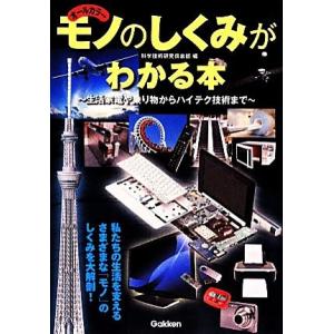 モノのしくみがわかる本 生活家電や乗り物からハイテク技術まで/科学技術研究倶楽部【編】