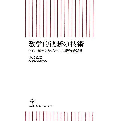 数学的決断の技術 やさしい確率で「たった一つ」の正解を導く方法 朝日新書/小島寛之【著】