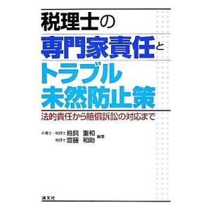税理士の専門家責任とトラブル未然防止策 法的責任から賠償訴訟の対応まで/鳥飼重和,齋藤和助