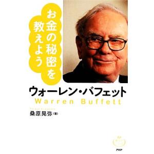 ウォーレン・バフェット お金の秘密を教えよう 偉人のことば／桑原晃弥【著】｜bookoffonline