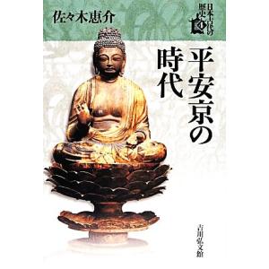 平安京の時代 日本古代の歴史4/佐々木恵介【著】