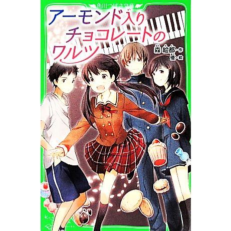アーモンド入りチョコレートのワルツ 角川つばさ文庫/森絵都【作】,優【絵】