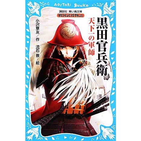 黒田官兵衛　天下一の軍師 戦国武将物語 講談社青い鳥文庫／小沢章友【作】，流石景【絵】