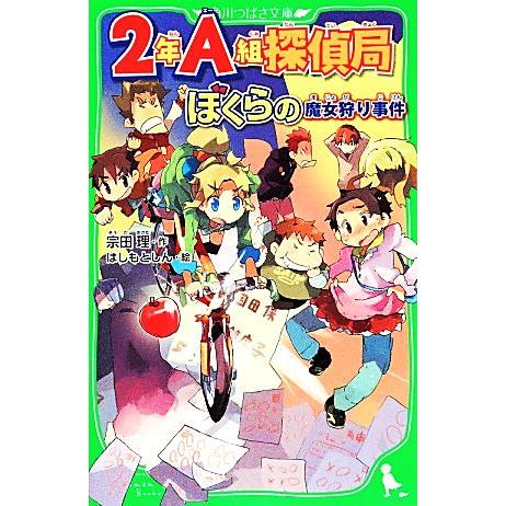2年A組探偵局 ぼくらの魔女狩り事件 角川つばさ文庫/宗田理【作】,はしもとしん【絵】