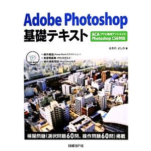 Adobe Photoshop基礎テキスト ACA Photoshop CS6対応/はぎのよしか【著】　