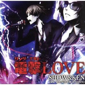 電撃LOVE/純愛狂想曲(アニメイト限定盤)/森久保祥太郎(SHOW),KENN(KEN)