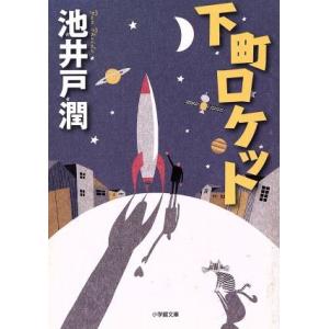 下町ロケット 小学館文庫／池井戸潤(著者)