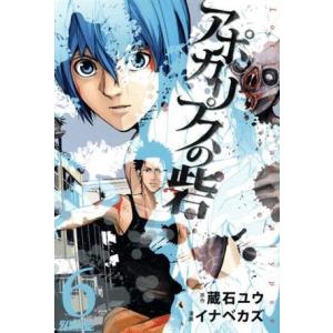 アポカリプスの砦(6) ライバルKC/イナベカズ(著者),蔵石ユウ
