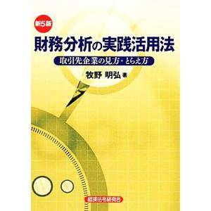 財務分析の実践活用法 取引先企業の見方・とらえ方/牧野明弘【著】　
