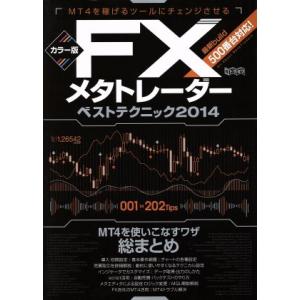 カラー版FXメタトレーダーベストテクニック(2014)/インターナショナル・ラグジュアリー・メディア