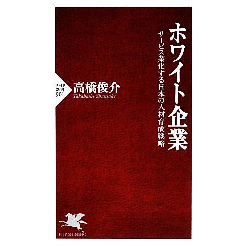ホワイト企業 サービス業化する日本の人材育成戦略 PHP新書/高橋俊介【著】