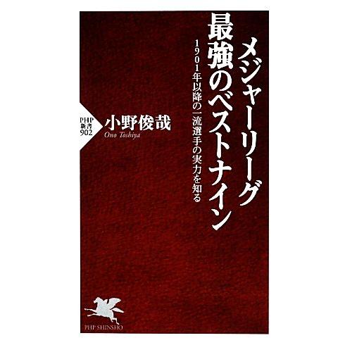 メジャーリーグ最強のベストナイン 1901年以降の一流選手の実力を知る PHP新書/小野俊哉【著】