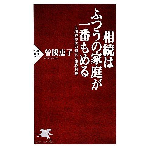 相続はふつうの家庭が一番もめる 大増税時代の遺言と節税対策 PHP新書/曽根恵子【著】