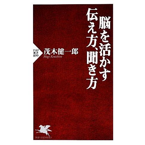 脳を活かす伝え方、聞き方 PHP新書/茂木健一郎【著】