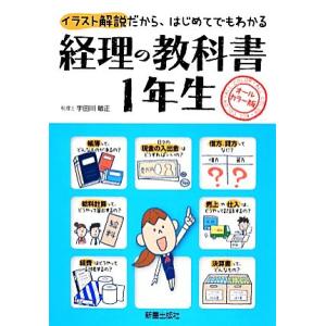 経理の教科書1年生/宇田川敏正【監修】