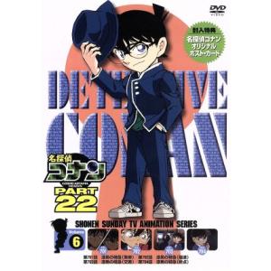 名探偵コナン PART22 vol.6/青山剛昌(原作),高山みなみ(江戸川コナン),山崎和佳奈(毛...