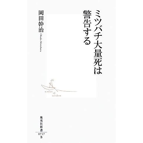 ミツバチ大量死は警告する 集英社新書/岡田幹治【著】