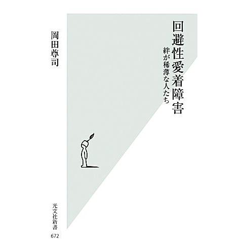 回避性愛着障害 絆が稀薄な人たち 光文社新書/岡田尊司【著】