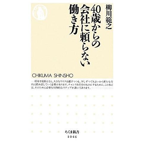 40歳からの会社に頼らない働き方 ちくま新書/柳川範之【著】