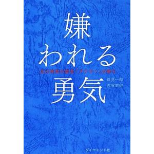 嫌われる勇気 自己啓発の源流「アドラー」の教え／岸見一郎，古賀史健【著】｜bookoffonline