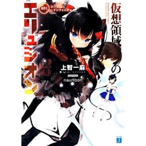 仮想領域のエリュシオン(001) シンクロ・インフィニティ MF文庫J/上智一麻(著者)