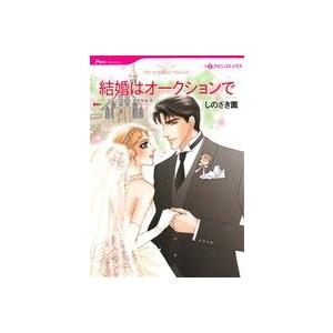 結婚はオークションで ハーレクインＣ／しのざき薫(著者),ジェニファー・マイケルズ