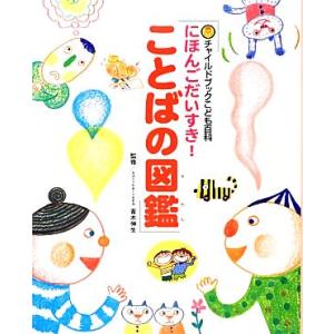 にほんごだいすき！ことばの図鑑 チャイルドブックこども百科/青木伸生【監修】