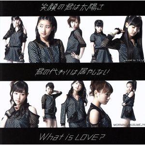 笑顔の君は太陽さ/君の代わりは居やしない/What is LOVE？(初回生産限定盤B)(DVD付)/モーニング