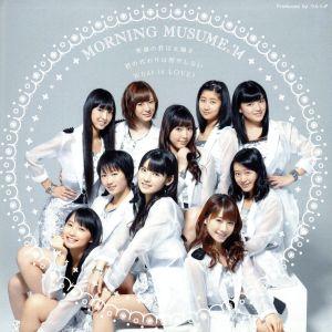 笑顔の君は太陽さ/君の代わりは居やしない/What is LOVE？(初回生産限定盤C)(DVD付)/モーニング