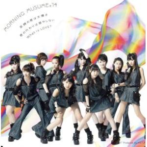 笑顔の君は太陽さ/君の代わりは居やしない/What is LOVE？(B)/モーニング娘。’14