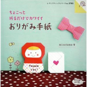 ちょこっと折るだけでカワイイおりがみ手紙 レディブティックシリーズ/mizutama(著者)