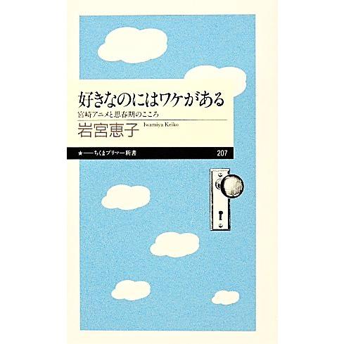 好きなのにはワケがある 宮崎アニメと思春期のこころ ちくまプリマー新書／岩宮恵子【著】