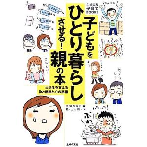 子どもをひとり暮らしさせる！親の本 主婦の友子育てBOOKS/主婦の友社【編】,上大岡トメ【絵】