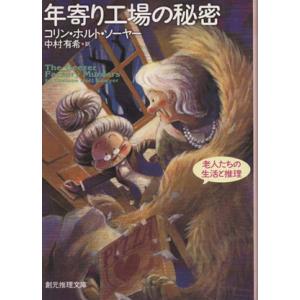 年寄り工場の秘密 創元推理文庫/コリン・ホルト・ソーヤー(著者),中村有希(訳者)