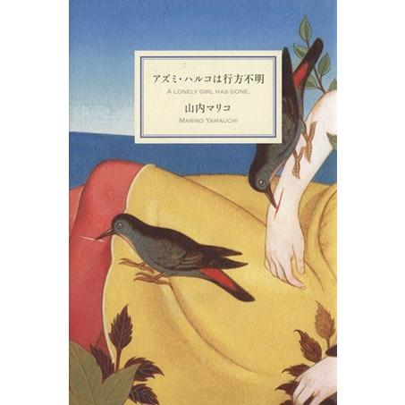 アズミ・ハルコは行方不明 Ａ　ＬＯＮＥＬＹ　ＧＩＲＬ　ＨＡＳ　ＧＯＮＥ．／山内マリコ(著者)